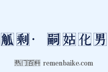 觚剩·嗣姑化男是什么意思的图片
